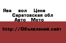 Ява 12 вол. › Цена ­ 25 000 - Саратовская обл. Авто » Мото   